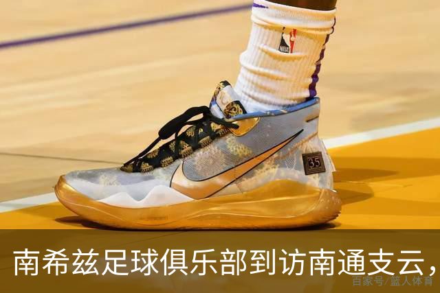 南希兹足球俱乐部到访南通支云，共探足球发展新路径