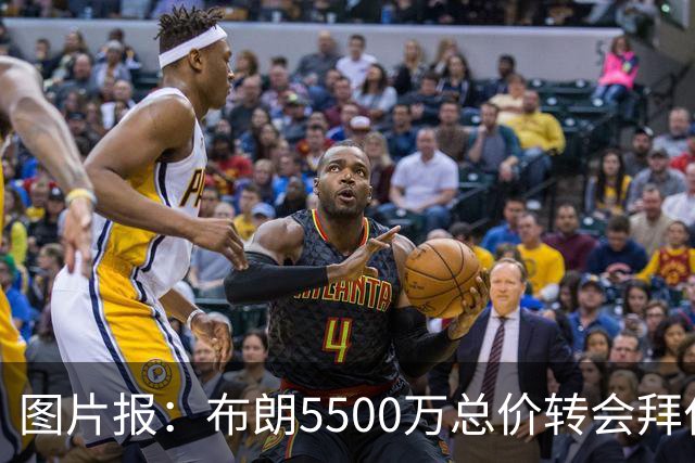 图片报：布朗5500万总价转会拜仁已进入最后阶段 将在美国体检